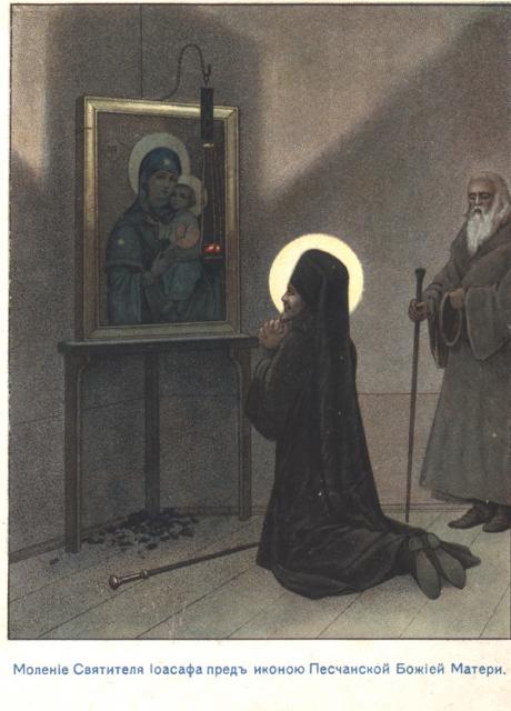 Моление Святителя Иоасафа перед  Песчанской  иконой  Божией  Матери